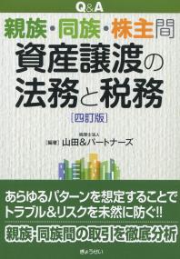 Q&A 親族・同族・株主間資産譲渡の法務と税務 四訂版