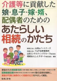 介護等に貢献した娘・息子・嫁・婿、配偶者のための 新しい相続のかたち