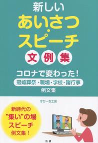 新しいあいさつ・スピーチ文例集 コロナで変わった!冠婚葬祭・職場・学校・諸行事 例文集