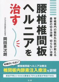 腰椎椎間板ヘルニアを治す