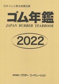 ゴム年鑑 2022 【バックナンバー】