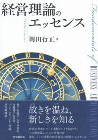 経営理論のエッセンス