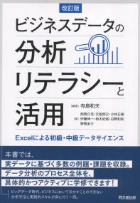 改訂版 ビジネスデータの分析リテラシーと活用 Excelによる初級・中級データサイエンス