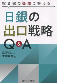 投資家の疑問に答える 日銀の出口戦略Q&A