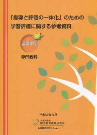 「指導と評価の一体化」のための学習評価に関する参考資料 【高等学校 専門教科】