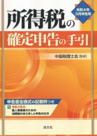 令和4年3月申告用 所得税の確定申告の手引　西日本版