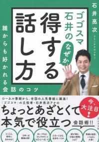 ゴゴスマ石井の なぜか得する話し方 誰からも好かれる会話のコツ