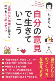 自分の意見で生きていこう 「正解のない問題」に答えを出せる4つのステップ