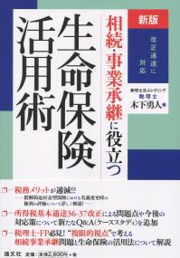 新版 改正通達に対応 相続事業承継に役立つ 生命保険活用術