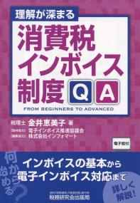 理解が深まる 消費税インボイス制度Q&A