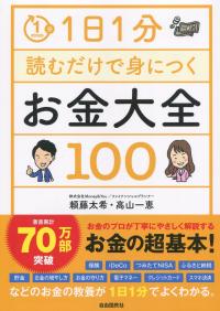 1日1分読むだけで身につく お金大全100