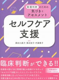 看護判断のための気づきとアセスメント セルフケア支援