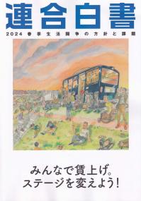 連合白書 2024