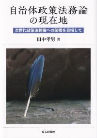 自治体政策法務論の現在地 次世代政策法務論への架橋を目指して