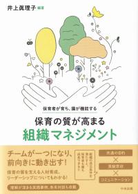 保育者が育ち、園が機能する 保育の質が高まる組織マネジメント