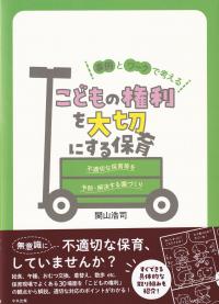 事例とワークで考える こどもの権利を大切にする保育 不適切な保育等を予防・解決する園づくり