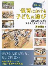 動画で学ぶ保育における子どもの遊び 「遊び込む」ための保育者の援助のポイント