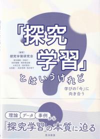 「探究学習」とはいうけれど