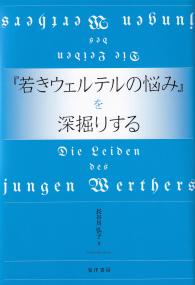 『若きウェルテルの悩み』を深掘りする