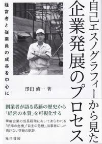 自己エスノグラフィーから見た企業発展のプロセス - 経営者と従業員の成長を中心に