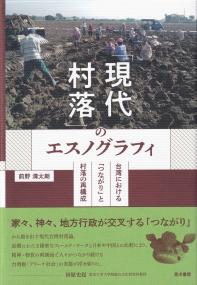 「現代村落」のエスノグラフィ 台湾における「つながり」と村落の再構成