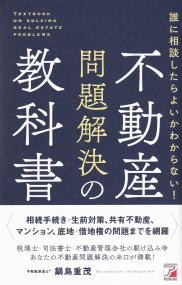 不動産問題解決の教科書 誰に相談したらよいかわからない!