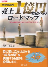 会計事務所売上1億円突破へのロードマップ 〈先生の事務所に足りなかったもの〉がよくわかる! 改訂版