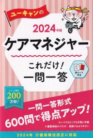 2024年版 ユーキャンのケアマネジャー これだけ!一問一答 (ユーキャンの資格試験シリーズ)