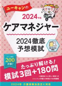 2024年版 ユーキャンのケアマネジャー 2024徹底予想模試 (ユーキャンの資格試験シリーズ)