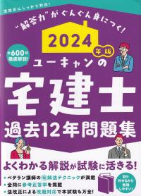 ユーキャンの宅建士過去12年問題集 2024年版