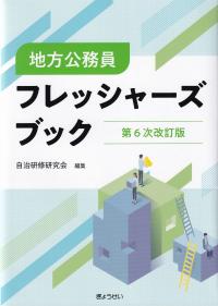 地方公務員フレッシャーズブック 第6次改訂版