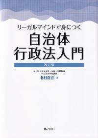 リーガルマインドが身につく自治体行政法入門 改訂版