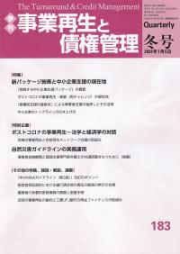 事業再生と債権管理 第183号 新パッケージ施策と中小企業支援の現在地