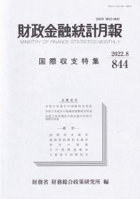 財政金融統計月報 2022年8月 第844号 国際収支特集