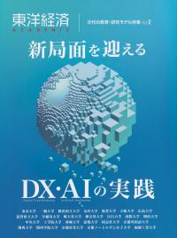 東洋経済ACADEMIC 次代の教育・研究モデル特集VOL.2 新局面を迎えるDX・AIの実践