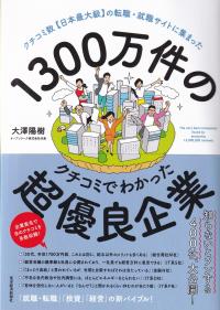 1300万件のクチコミでわかった超優良企業 クチコミ数(日本最大級〉の転職・就職サイトに集まった