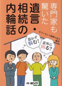 専門家も驚いた 遺言・相続の内輪話