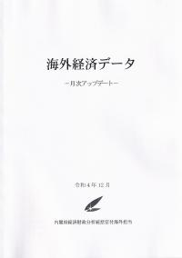 月刊　海外経済データ　令和4年12月 NO.377