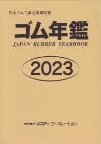 ゴム年鑑 2023年版 第62版