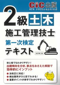 2級土木施工管理技士 第一次検定 テキスト (改訂第三版)