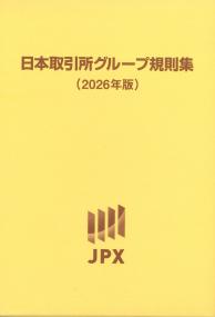 日本取引所グループ規則集 2026年版