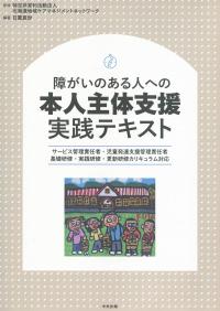 障がいがある人への本人主体支援 実践テキスト　サービス管理責任者・児童発達支援管理責任者・基礎研修・実践研修・更新研修カリキュラム対応