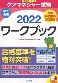 ケアマネジャー試験 ワークブック2022