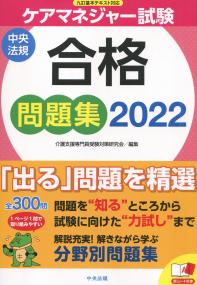 ケアマネジャー試験 合格問題集2022