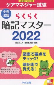 らくらく暗記マスター ケアマネジャー試験2022