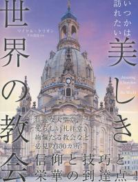 いつかは訪れたい 美しき世界の教会