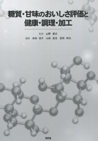 糖質・甘味のおいしさ評価と健康・調理・加工