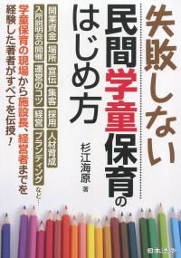 失敗しない民間学童保育のはじめ方