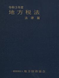 令和3年度 地方税法 法律篇