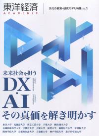 東洋経済ACADEMIC 未来社会を担うDX・AI その真価を解き明かす 次代の教育・研究モデル特集Vol.1